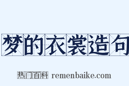 梦的衣裳造句是什么意思的图片